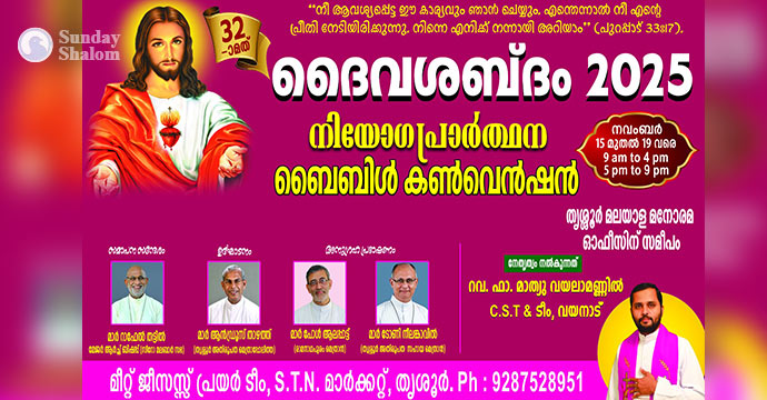 ഫാ. മാത്യു വയലാമണ്ണില്‍ നയിക്കുന്ന ദൈവശബ്ദം ബൈബിള്‍ കണ്‍വന്‍ഷന്‍ നവംബര്‍ 15 മുതല്‍