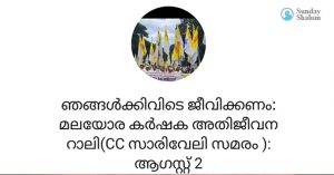 ഞങ്ങള്‍ക്കും ഇവിടെ ജീവിക്കണം; കര്‍ഷക അതിജീവന സാരിവേലി റാലി ഓഗസ്റ്റ് രണ്ടിന്