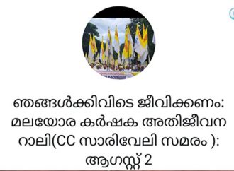 ഞങ്ങള്‍ക്കും ഇവിടെ ജീവിക്കണം; കര്‍ഷക അതിജീവന സാരിവേലി റാലി ഓഗസ്റ്റ് രണ്ടിന്