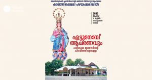 മേജര്‍ ആര്‍ക്കി എപ്പിസ്‌കോപ്പല്‍ മരിയന്‍ തീര്‍ത്ഥാടനകേന്ദ്രമായ  കാഞ്ഞിരപ്പള്ളി പഴയപള്ളിയില്‍ എട്ടുനോമ്പാചരണവും തിരുനാളും