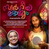 സ്വര്‍ഗീയഭോജ്യം ദിവ്യകാരുണ്യ  ഗാനം ശ്രദ്ധേയമാകുന്നു