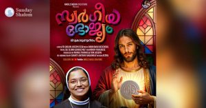 സ്വര്‍ഗീയഭോജ്യം ദിവ്യകാരുണ്യ  ഗാനം ശ്രദ്ധേയമാകുന്നു