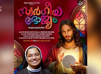 സ്വര്‍ഗീയഭോജ്യം ദിവ്യകാരുണ്യ  ഗാനം ശ്രദ്ധേയമാകുന്നു