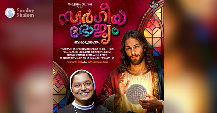 സ്വര്‍ഗീയഭോജ്യം ദിവ്യകാരുണ്യ  ഗാനം ശ്രദ്ധേയമാകുന്നു