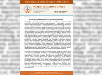 വിദ്യാഭ്യാസ മന്ത്രിയുടെ പ്രസ്താവന ദുരുദ്ദേശ്യപരം: സീറോമലബാര്‍ സഭ