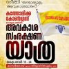 അവകാശ സംരക്ഷണ യാത്രയുമായി കത്തോലിക്ക കോണ്‍ഗ്രസ്