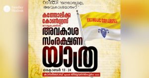 അവകാശ സംരക്ഷണ യാത്രയുമായി കത്തോലിക്ക കോണ്‍ഗ്രസ്