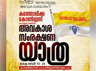 അവകാശ സംരക്ഷണ യാത്രയുമായി കത്തോലിക്ക കോണ്‍ഗ്രസ്