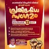 ക്രൈസ്തവ മാനേജുമെന്റുകളോടുള്ള വിവേചനം; ഇടുക്കി രൂപത കാത്തലിക് ടീച്ചേഴ്‌സ് ഗില്‍ഡ് 13ന് പ്രതിഷേധ സംഗമം നടത്തുന്നു