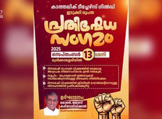 ക്രൈസ്തവ മാനേജുമെന്റുകളോടുള്ള വിവേചനം; ഇടുക്കി രൂപത കാത്തലിക് ടീച്ചേഴ്‌സ് ഗില്‍ഡ് 13ന് പ്രതിഷേധ സംഗമം നടത്തുന്നു
