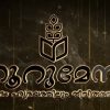 നൂറുമേനി ഗ്രാന്റ് ഫിനാലെയും മഹാസംഗമവും