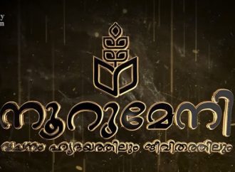 നൂറുമേനി ഗ്രാന്റ് ഫിനാലെയും മഹാസംഗമവും