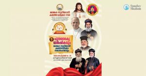 പുനരൈക്യ വാര്‍ഷികത്തിന് വര്‍ണാഭമായ തുടക്കം