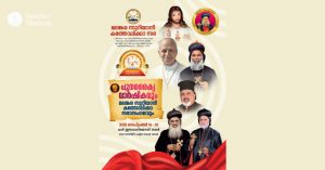 മലങ്കര കത്തോലിക്ക സഭയുടെ പുനരൈക്യ വാര്‍ഷികം 16 മുതല്‍ 20 വരെ