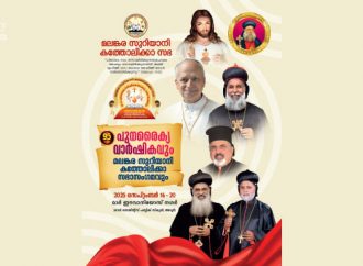 മലങ്കര കത്തോലിക്ക സഭയുടെ പുനരൈക്യ വാര്‍ഷികം 16 മുതല്‍ 20 വരെ
