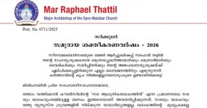 സമുദായ ശാക്തീകരണ വര്‍ഷാചരണവുമായി സീറോമലബാര്‍ സഭ