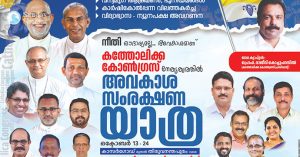 അവകാശ സംരക്ഷണ യാത്രക്ക് 17ന് തൃശൂരില്‍ സ്വീകരണം