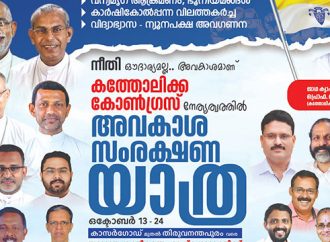 അവകാശ സംരക്ഷണ യാത്രക്ക് 17ന് തൃശൂരില്‍ സ്വീകരണം