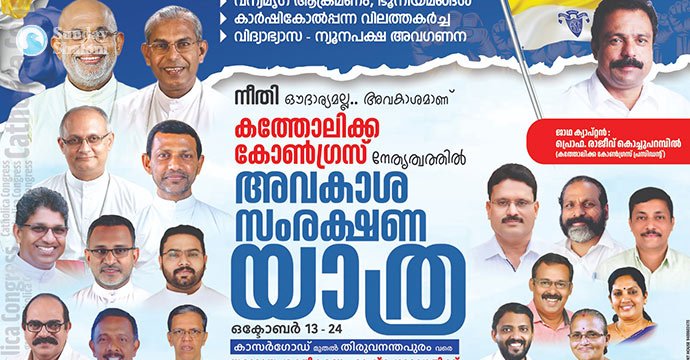 അവകാശ സംരക്ഷണ യാത്രക്ക് 17ന് തൃശൂരില്‍ സ്വീകരണം