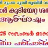 മലബാര്‍ കുടിയേറ്റ ശതാബ്ദി; സിമ്പോസിയവും പൊതുസമ്മേളനവും 22ന്