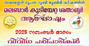 മലബാര്‍ കുടിയേറ്റ ശതാബ്ദി; സിമ്പോസിയവും പൊതുസമ്മേളനവും 22ന്