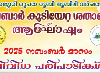 മലബാര്‍ കുടിയേറ്റ ശതാബ്ദി; സിമ്പോസിയവും പൊതുസമ്മേളനവും 22ന്
