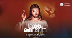 ആത്മീയ ഉത്സവത്തിന്റെ നാളുകള് വരുന്നു; ശാലോം ഫെസ്റ്റിവല് നവംബര് 10ന് തുടങ്ങും