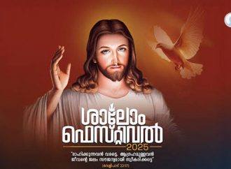 ആത്മീയ ഉത്സവത്തിന്റെ നാളുകള് വരുന്നു; ശാലോം ഫെസ്റ്റിവല് നവംബര് 10ന് തുടങ്ങും
