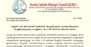 ജെ.ബി കോശി കമ്മീഷന് റിപ്പോര്ട്ട് ഉടന് നടപ്പിലാക്കണം