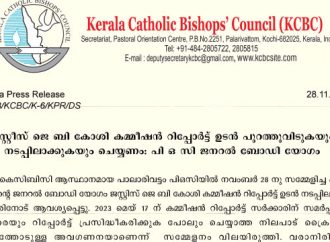 ജെ.ബി കോശി കമ്മീഷന്‍ റിപ്പോര്‍ട്ട് ഉടന്‍ നടപ്പിലാക്കണം