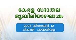 കെസിബിസി ശൈത്യകാല സമ്മേളനവും പ്രത്യാശയുടെ  ജൂബിലി ആഘോഷവും
