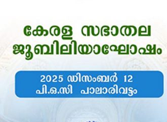 കെസിബിസി ശൈത്യകാല സമ്മേളനവും പ്രത്യാശയുടെ  ജൂബിലി ആഘോഷവും