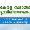 കെസിബിസി ശൈത്യകാല സമ്മേളനവും പ്രത്യാശയുടെ ജൂബിലി ആഘോഷവും