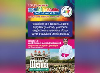 കോട്ടപ്പുറം രൂപതാതല ജൂബിലി സമാപനം 28ന്