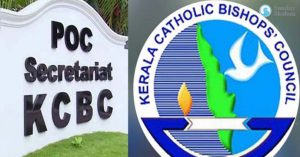 ജെ.ബി കോശി കമ്മീഷന് റിപ്പോര്ട്ട്; സര്ക്കാര് ആത്മാര്ത്ഥ സമീപനം സ്വീകരിക്കണമെന്ന് കെസിബിസി