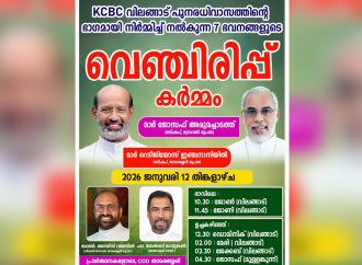 വിലങ്ങാട് പുനരധിവാസം; ജനുവരിയില്‍ 19 വീടുകള്‍കൂടി ആശീര്‍വദിക്കും